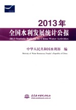 全国水利发展统计公报  2013年