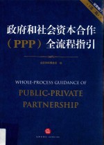 政府和社会资本合作（PPP）全流程指引  全面修订  第2版