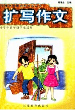 扩写作文  小学中高年级学生适用