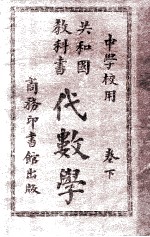 共和国教科书  代数学  卷下