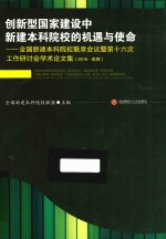 创新型国家建设中新建本科院校的机遇与使命  全国新建本科院校联席会议暨第十六次工作研讨会学术论文集（2016·成都）