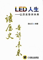 LED人生  让历史告诉未来