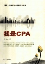 我是CPA