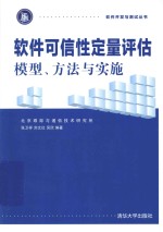 软件开发与测试丛书  软件可信性定量评估  模型、方法与实施