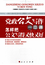 党政公文写作一本通  怎样把公文写得又快又好