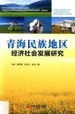 青海省民族地区经济社会发展研究