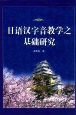 日语汉字音教学之基础研究