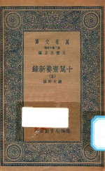 万有文库  第二集七百种  535  十驾斋养新录  5