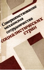 СОВЕРШЕНСТВОВАНИЕ МЕХАНИЗМА СОТРУДНИЧЕСТВА СОЦИАЛИСТИЧЕСКИХ СТРАН