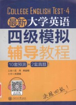 最新大学英语四级模拟辅导教程