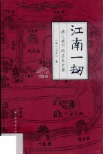 江南一劫  清人笔下的庄氏史案