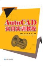 AutoCAD实用实训教程