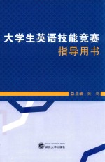 大学生英语技能竞赛指导用书