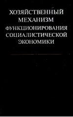 ХОЗЯЙСТВЕННЫЕ МЕХАНИЗМ ФУНКЦИОНИРОВАНИЯ СОЦИАЛИСТЧЕСКОЙ ЭКОНОМИКИ