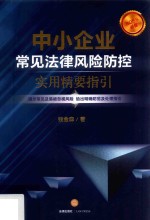 中小企业常见法律风险防控  实用精要指引