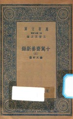 万有文库  第二集七百种  535  十驾斋养新录  3