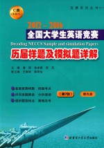 全国大学生英语竞赛  历届样题及模拟题详解  2012-2016  C类  本科生