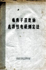 氟离子浓度的选择性电极测定法