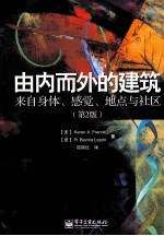 由内而外的建筑  来自身体、感觉、地点与社区  第2版