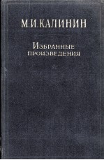 М.И. КАЛИНИН ИЗБРАННЫЕ ПРОИЗВЕДЕНИЯ ТОМ 3