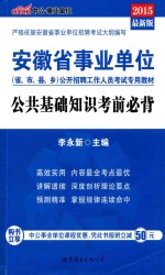 安徽省事业单位公开招聘工作人员考试专用教材  公共基础知识考前必背  2015最新版