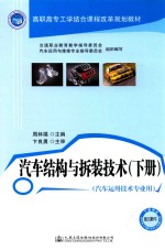 汽车运用技术专业用高职高专工学结合课程改革规划教材  汽车结构与拆装技术  下