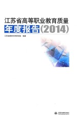 江苏省高等职业教育质量年度报告  2014