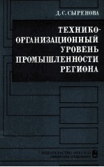 ТЕХНИКООРГАНИЗАЦИОННЫЙ УРОВЕНЬ ПРОМЫШЛЕННОСТИ РЕГИОНА