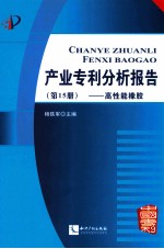 产业专利分析报告  第15册  高性能橡胶