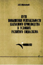 ПУТИ ПОВЫШЕНИЯ РЕНТАБЕЛЬНОСТИ КОЛХОЗНОГО ПРОИЗВОДСТВА В УСЛОВИЯХ РАЗВИТОГО СОЦИАЛИЗМА