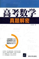 高考数学真题解密