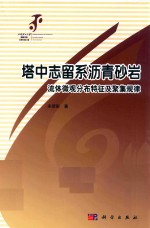 塔中志留系沥青砂岩流体微观分布特征及聚集规律