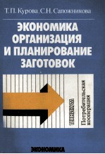 ЭКОНОМИКА ОРГАНИЗАЦИЯ И ПЛАНИРОВАНИЕ ЗАГОТОВОК