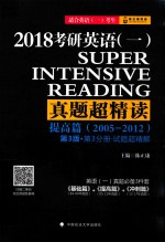 2018考研英语  1  真题超精读  提高篇  2005-2012  第3分册  试题超精解  第3版