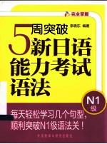 5周突破新日语能力考试语法  N1级