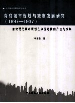 青岛城市规划与城市发展研究  1897-1937  兼论现代城市规划在中国近代的产生与发展