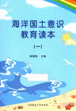 海洋国土意识教育读本  1