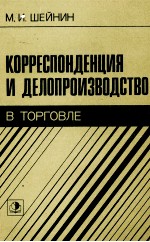 КОРРЕСПОНДЕНЦИЯ И ДЕЛОПРОИЗВОДСТВО В ТОРГОВЛЕ