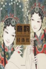 意韵  中国当代美术最具潜力画家  第4辑  付洛红