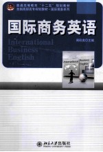 国际商务英语 INTERNATIONAL BUSINESS ENGLISH