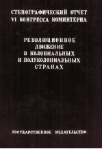 РЕВОЛЮЦИОННОЕ ДВИЖЕНИЕ В КОЛОНИАЛЬНЫХ И ПОЛУКОЛОНИАЛЬНЫХ СТРАНАХ