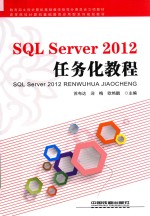 SQL Server2012任务化教程