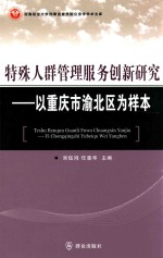 特殊人群管理服务创新研究  以重庆市渝北区为样本