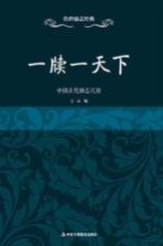 传世励志经典  一牍一天下  中国古代励志尺牍