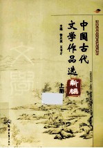 中国古代文学作品选新编