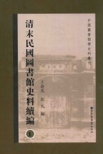 清末民国图书馆史料续编  第1册  全20册