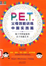 P.E.T.父母能效训练  中国实践篇