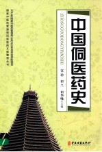 国家中医药管理局民族医药文献整理丛书  中国侗医药史