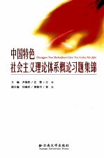 中国特色社会主义理论体系概论习题集锦