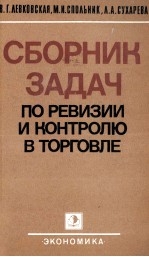 СБОРНИК ЗАДАЧ ПО РЕВИЗИИ И КОНТРОЛЮ В ТОРГОВЛЕ